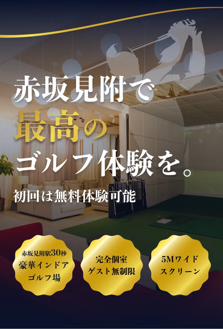 赤坂見附で最高のゴルフ体験を