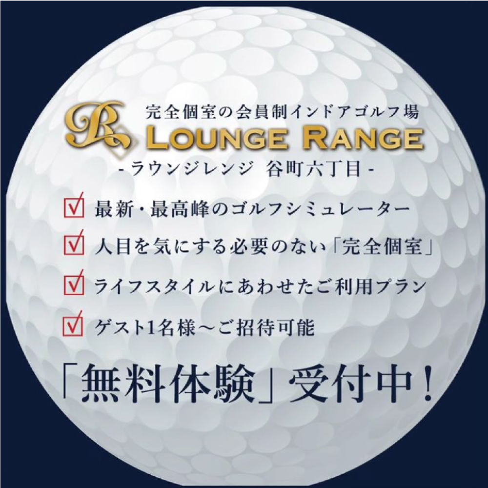 会員制インドアゴルフ練習場「LOUNGE RANGE谷町六丁目,ラウンジレンジ谷町六丁目」